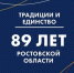 Ростовская область готовится отметить 89-й день рождения - Газета Новочеркасские ведомости