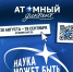 Курян приглашают поучаствовать в «Атомном диктанте — 2026» - Городские Известия