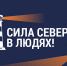 Конкурс «Сила Севера – в людях!»: проект, созданный людьми и для людей - Murman.Ru