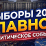 📌Как граждане России относятся к «политическим инструктажам» на работе?📌 - КПРФ