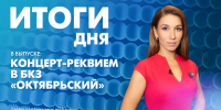 Новости Петербурга: Итоги дня - tvspb.ru - ТК Санкт-Петербург