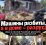 «Машины разбиты, а в доме – разруха»: семья из поселка Российский рассказала о последствиях падения БПЛА - Bloknot-Rostov.Ru