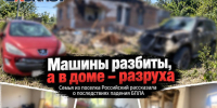 «Машины разбиты, а в доме – разруха»: семья из поселка Российский рассказала о последствиях падения БПЛА - Bloknot-Rostov.Ru