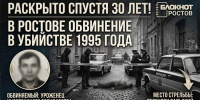 В Ростове спустя почти 30 лет предъявили обвинение в убийстве 1995 года - Bloknot-Rostov.Ru