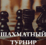 Первенство Костромы по блицу - Шахматная федерация