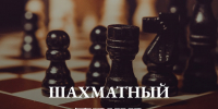 Первенство Костромы по блицу - Шахматная федерация