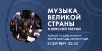 Концерт «Музыка великой страны» в День памяти жертв блокады Ленинграда. Онлайн-трансляция - tvspb.ru - ТК Санкт-Петербург