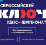Открыта регистрация на ежегодный Всероссийский кейс-чемпионат «Ключ» - НГСХА