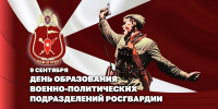 Заместитель директора Росгвардии генерал-полковник Юрий Аверин поздравил личный состав и ветеранов с Днем образования военно-политических (политических) органов - Росгвардия