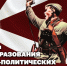 Заместитель директора Росгвардии генерал-полковник Юрий Аверин поздравил личный состав и ветеранов с Днем образования военно-политических (политических) органов - Росгвардия