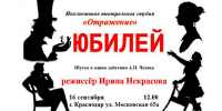 ИНКЛЮЗИВНУЮ ПОСТАНОВКУ «ЮБИЛЕЙ» ПРЕДСТАВЯТ ЧИТАТЕЛЯМ «ЧЕХОВКИ» - Министерство культуры