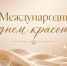Международный день красоты 2026: красивые картинки и открытки - Sakhpress.Ru