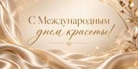 Международный день красоты 2026: красивые картинки и открытки - Sakhpress.Ru