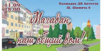 Горожан приглашают на очередной День микрорайона в рамках акции «Магадан – наш общий дом» - Мэрия города Магадана