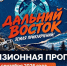 «Дальний Восток — Земля приключений» - Региональная служба по тарифам и ценам