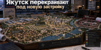 Якутск перекраивают под новую застройку - ИА SakhaTime