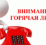 Внимание! Горячая линия - Управление ветеринарии