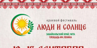 Приглашаем  на фестиваль «Люди и Солнце» - Город Чита