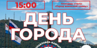 Герои Камчатки оживут на главной сцене празднования Дня города - Администрация г. Петропавловск-Камчатский