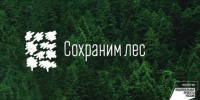 Всероссийская акция «Сохраним лес» - Город Обь