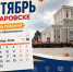 СЕНТЯБРЬ В ХАБАРОВСКЕ. КАЛЕНДАРЬ СОБЫТИЙ - Управление образования
