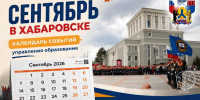 СЕНТЯБРЬ В ХАБАРОВСКЕ. КАЛЕНДАРЬ СОБЫТИЙ - Управление образования