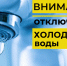 Водоканал предупреждает об отключениях. - Город Белокуриха