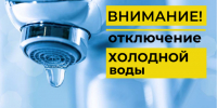 Водоканал предупреждает об отключениях. - Город Белокуриха