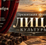 Презентация проекта «Лица культуры», к 80-летию Сахалинской области пройдёт в СахОУНБ им. Н.А. Тарасова. - Минкультуры Сахалинской области