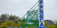 В Оссоре установили новую въездную стелу - Правительство Камчатского края