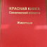 3 сентября текущего года вступила в силу новая редакция перечня животных, занесенных в Красную книгу Сахалинской области - Агентство лесного и охотничьего хозяйства