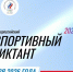 Охинцев зовут на Всероссийский спортивный диктант - Газета Сахалинский нефтяник