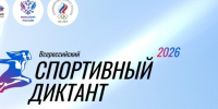 Охинцев зовут на Всероссийский спортивный диктант - Газета Сахалинский нефтяник