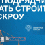 Как подрядчику начать строить с эскроу? - Карасукский район