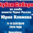В НОВОСИБИРСКЕ В ВОСЬМОЙ РАЗ ПРОЙДЕТ «КУБОК СИБИРИ» ПО САМБО ПАМЯТИ ГЕРОЯ РОССИИ ЮРИЯ КЛИМОВА - Управление физкультуры и спорта г. Новосибирска