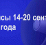 Мероприятия 14-20 сентября - Администрация города Юрга