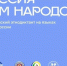 Всероссийский диктант «Россия — дом народов» - Усть-Таркский район