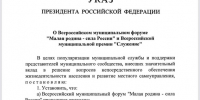 Владимир Путин подписал Указ о ежегодном проведении муниципального форума «Малая родина - сила России» - Новокузнецкий муниципальный округ