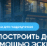 Как построить дом с помощью ЭСКРОУ? - Здвинский район