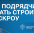 Как подрядчику начать строить с ЭСКРОУ? - Здвинский район