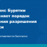 Минтранс Бурятии разъясняет порядок получения разрешения на такси - Министерство по развитию транспорта, энергетики и дорожного хозяйства