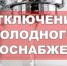 Отключение водоснабжения в связи с проведением ремонтных работ - Город Куйбышев