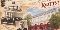 Сердечно поздравляем всех нас с 76-летием нашего родного КузГТУ! - КузГТУ