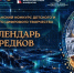 Стартовал Республиканский конкурс цифрового творчества «Календарь предков» - Мининноваций РС(Я)
