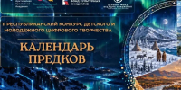 Стартовал Республиканский конкурс цифрового творчества «Календарь предков» - Мининноваций РС(Я)