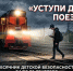 ВНИМАНИЕ: Месячник "Уступи дорогу поездам!" - Город Барабинск