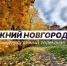 Программа передач телеканала “Нижний Новгород 24” на 9 сентября - ГТРК Нижний Новгород