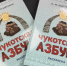 Первая «Чукотская азбука» ещё один шаг к сохранению родного языка - Администрация Чукотского автономного округа