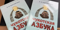 Первая «Чукотская азбука» ещё один шаг к сохранению родного языка - Администрация Чукотского автономного округа