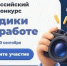 Успейте принять участие во Всероссийском фотоконкурсе «Медики на работе» - ОмГМУ